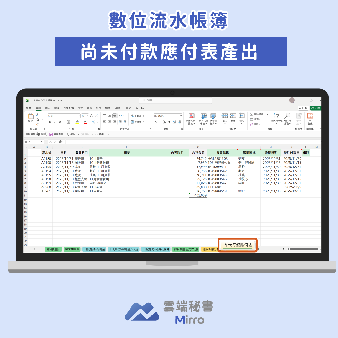 數位流水帳簿-尚未付款應付表示意圖