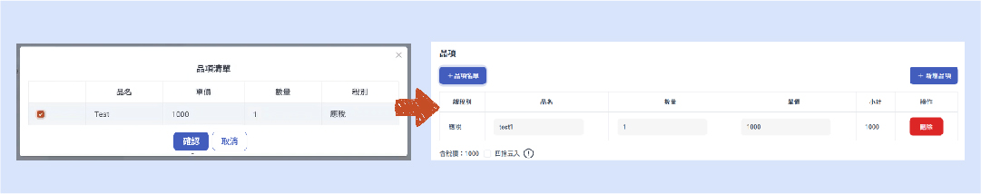 雲端秘書電子發票系統_品項名單畫面