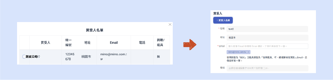 雲端秘書電子發票系統_買受人名單畫面