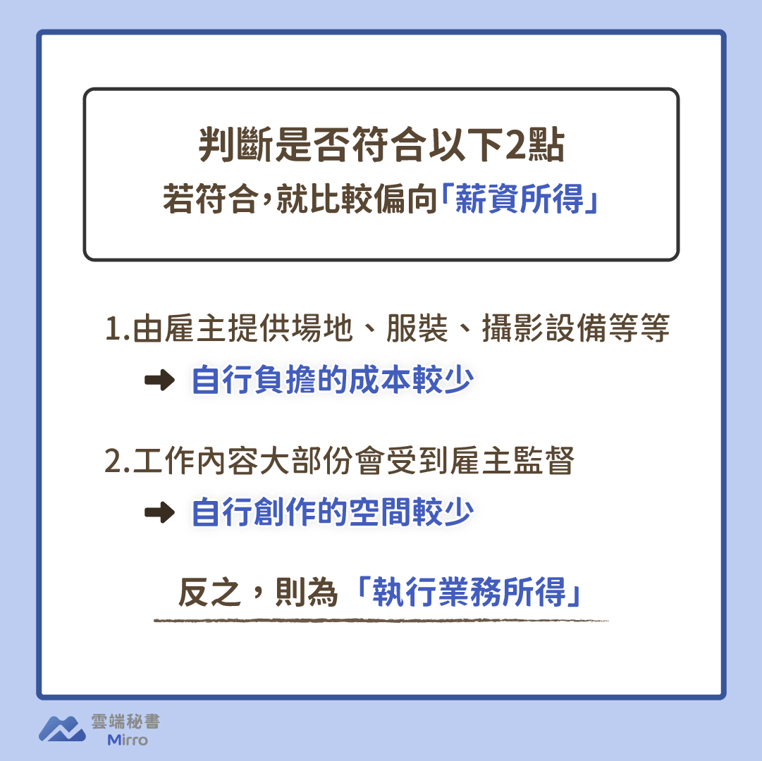 判斷KOL「薪資所得」或「執行業務所得」
