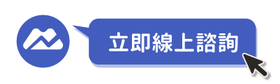 立即線上諮詢