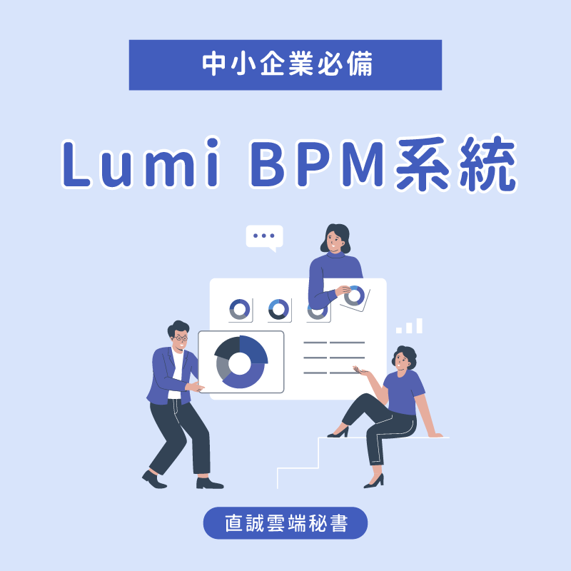 Lumi BPM系統