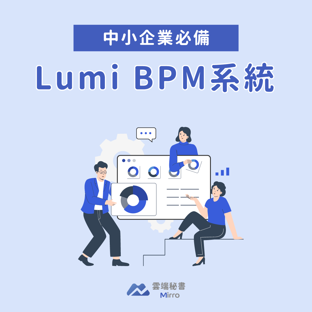Lumi BPM系統